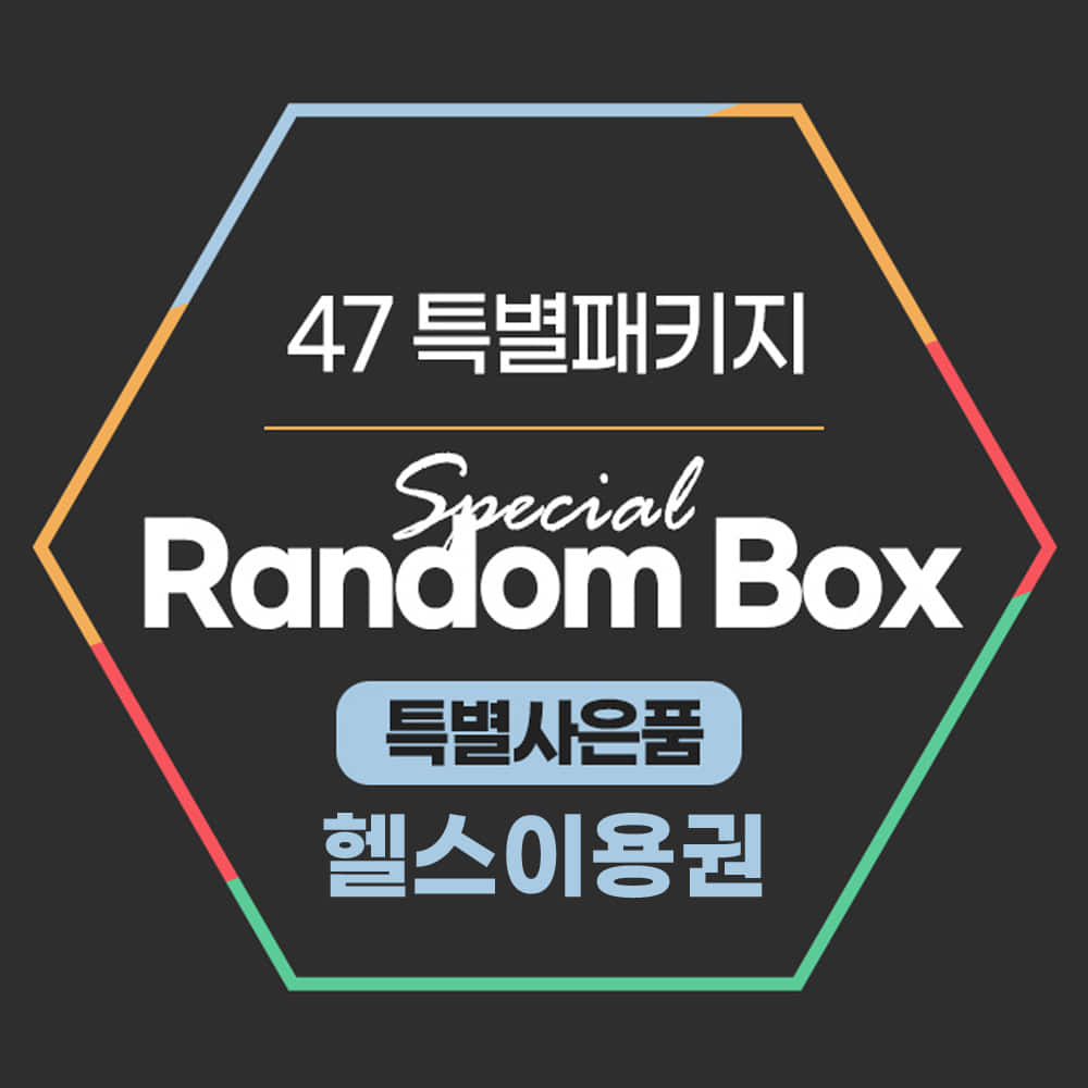 [47특별패키지] Special Box 패키지